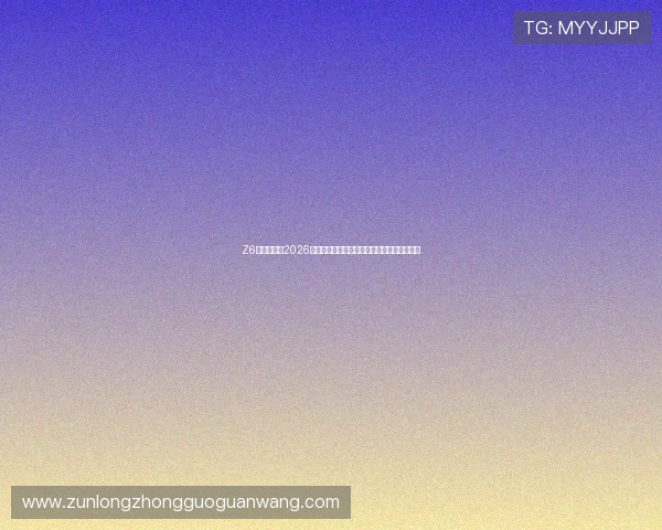 Z6尊龙网址:2026世界杯赛场上的明星球员故事与精彩瞬间盘点 Z6尊龙网址:2026世界杯赛场上的明星球员故事与精彩瞬间盘点